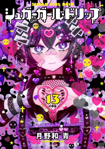 シュガーガール・ドリップ　分冊版（１３）