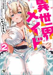 異世界メイドがやってきた～異邦人だった頃のメイドが現代の我が家でエッチなメイドさんに～