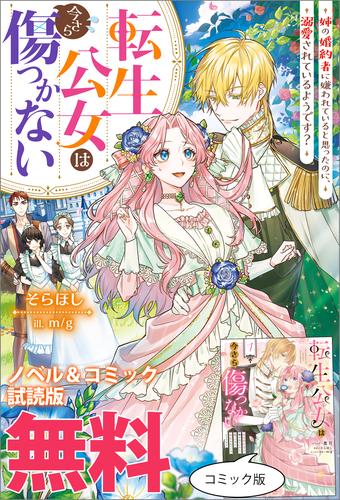転生公女は今さら傷つかない 姉の婚約者に嫌われていると思ったのに、溺愛されているようです？　ノベル&コミック試読版