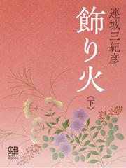 飾り火