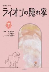 金曜ドラマ　ライオンの隠れ家（下）