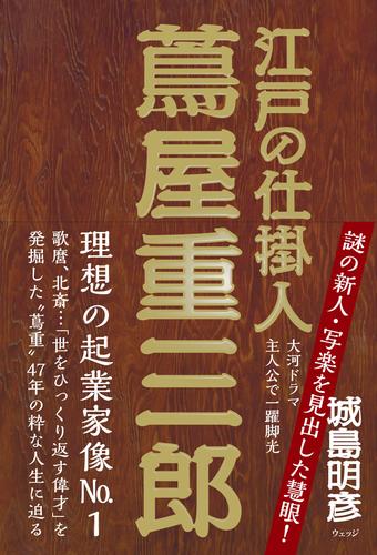 江戸の仕掛人 蔦屋重三郎