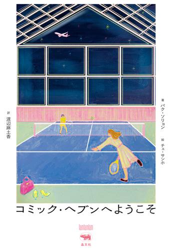 コミック・ヘブンへようこそ