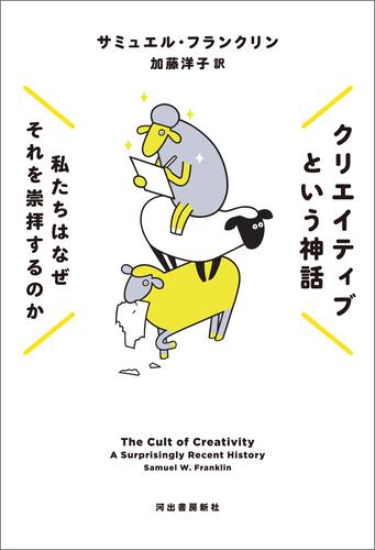 クリエイティブという神話　私たちはなぜそれを崇拝するのか