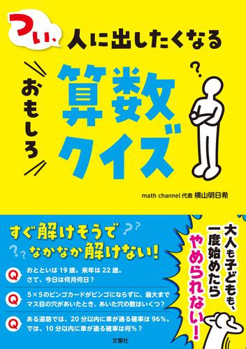 つい、人に出したくなるおもしろ算数クイズ