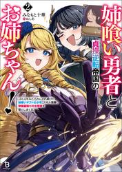 姉喰い勇者と貞操逆転帝国のお姉ちゃん！～ゴミスキルとバカにされ続けた姉喰いギフトの少年、スキル覚醒し帝国最強七大女将軍を堕としまくる。～