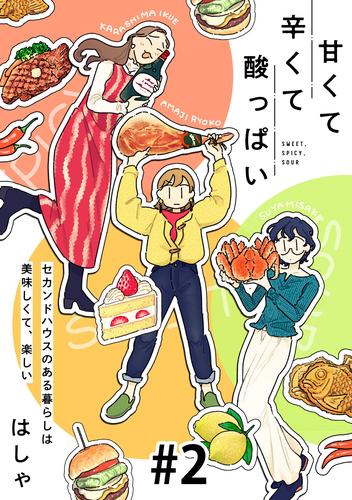 甘くて辛くて酸っぱい【単話】２