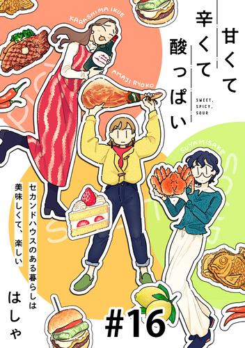 甘くて辛くて酸っぱい【単話】１６