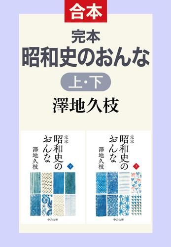 完本　昭和史のおんな（上下合本）