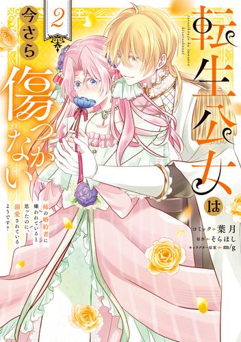 転生公女は今さら傷つかない 姉の婚約者に嫌われていると思ったのに、溺愛されているようです？: 2【電子限定描き下ろし付き】