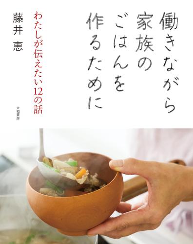 働きながら家族のごはんを作るために～わたしが伝えたい12の話
