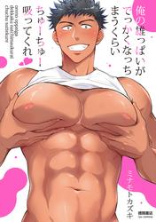 俺の雄っぱいがでっかくなっちまうくらいちゅーちゅー吸ってくれ【単行本】