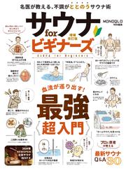 【電子書籍限定】サウナ for ビギナーズ 増補改訂版