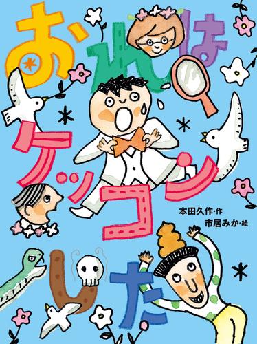 おれはケッコンした