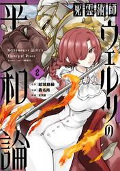 死霊術師ウェルツの平和論