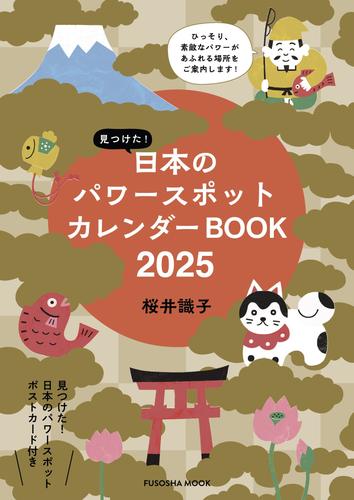見つけた！日本のパワースポットカレンダーBOOK2025
