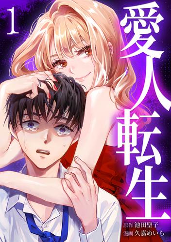 愛人転生 ―サレ妻は死んだ後に復讐する―【単行本版】 1巻