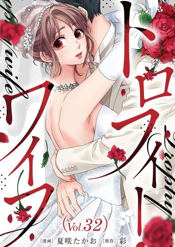 トロフィー・ワイフ（３２）