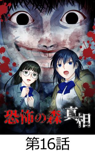 恐怖の森 真相【タテヨミ】16話