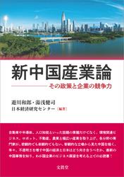 新中国産業論　その政策と企業の競争力