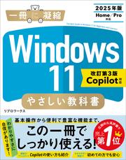 Windows 11 やさしい教科書 ［改訂第3版 Copilot対応］