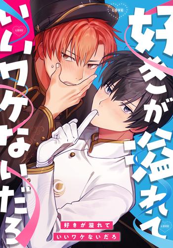 好きが溢れていいワケないだろ　第1話 【タテヨミ】