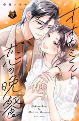 オオカミくんと恋の晩餐