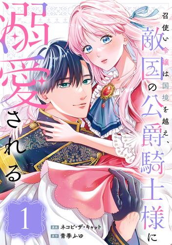召使い令嬢は国境を越え、敵国の公爵騎士様に溺愛される（単話版）第1話