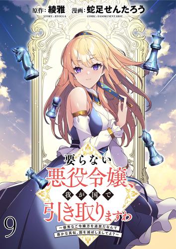 要らない悪役令嬢、我が国で引き取りますわ～優秀なご令嬢方を追放だなんて愚かな真似、国を滅ぼしましてよ？～ WEBコミックガンマぷらす連載版　第九話