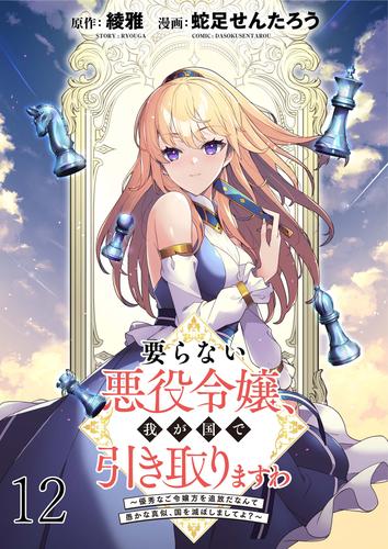要らない悪役令嬢、我が国で引き取りますわ～優秀なご令嬢方を追放だなんて愚かな真似、国を滅ぼしましてよ？～ WEBコミックガンマぷらす連載版　第十二話