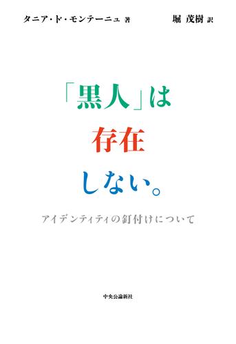 「黒人」は存在しない。　アイデンティティの釘付けについて