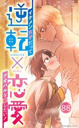 逆転×恋愛～イケメン女子だってアオハルな恋したい！【タテヨミ】88