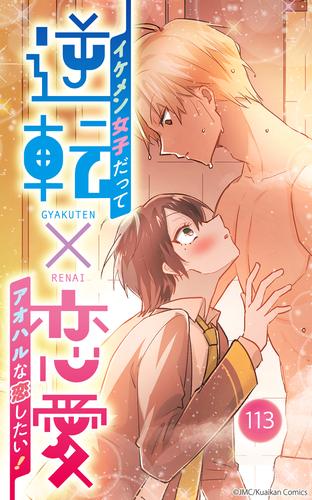 逆転×恋愛～イケメン女子だってアオハルな恋したい！【タテヨミ】113