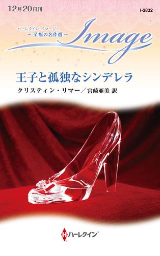 王子と孤独なシンデレラ【ハーレクイン・イマージュ版】