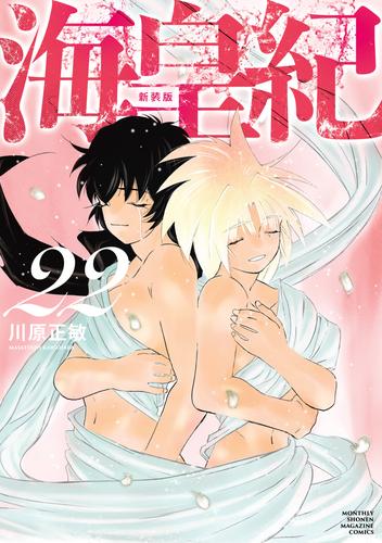 海皇紀　新装版（２２）