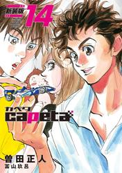 ｃａｐｅｔａ　新装版
