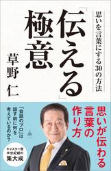 「伝える」極意　思いを言葉にする30の方法