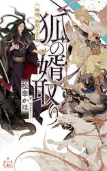 狐の婿取り-神様、発起するの巻-【特別版】(イラスト付き)