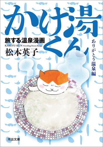 旅する温泉漫画　かけ湯くん　ありがとう温泉編