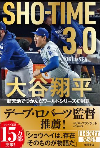 ＳＨＯーＴＩＭＥ　３．０　大谷翔平　新天地でつかんだワールドシリーズ初制覇