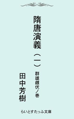 隋唐演義一　群雄雌伏ノ巻
