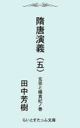 隋唐演義