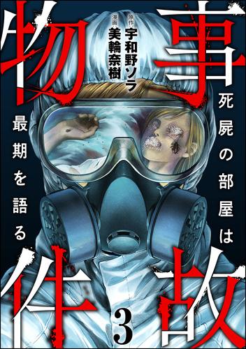 事故物件 死屍の部屋は最期を語る　（3）