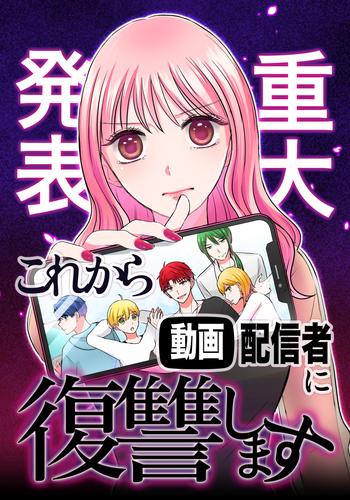 【重大発表】これから動画配信者に復讐します。 第1話 生まれ変わりたかっただけ【タテヨミ】