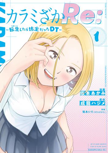 カラミざかＲｅ：　転生したら坊主だったＤＴ（１）