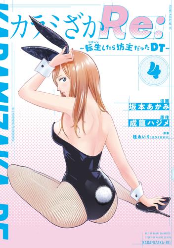 カラミざかＲｅ：　転生したら坊主だったＤＴ（４）