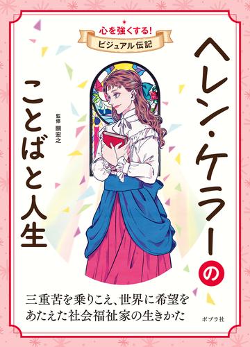 ヘレン・ケラーのことばと人生８　心を強くする！　ビジュアル伝記