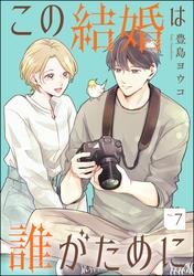 この結婚は誰がために（分冊版）