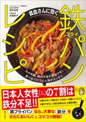 貧血さんに効く　鉄フライパンレシピ