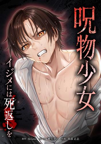 呪物少女─イジメには死返しを─第14話